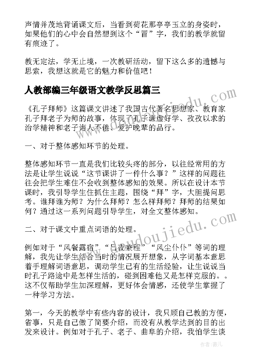 人教部编三年级语文教学反思 三年级语文教学反思(优秀7篇)