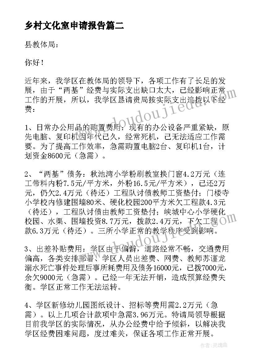 最新乡村文化室申请报告 文化活动资金申请报告(优质5篇)