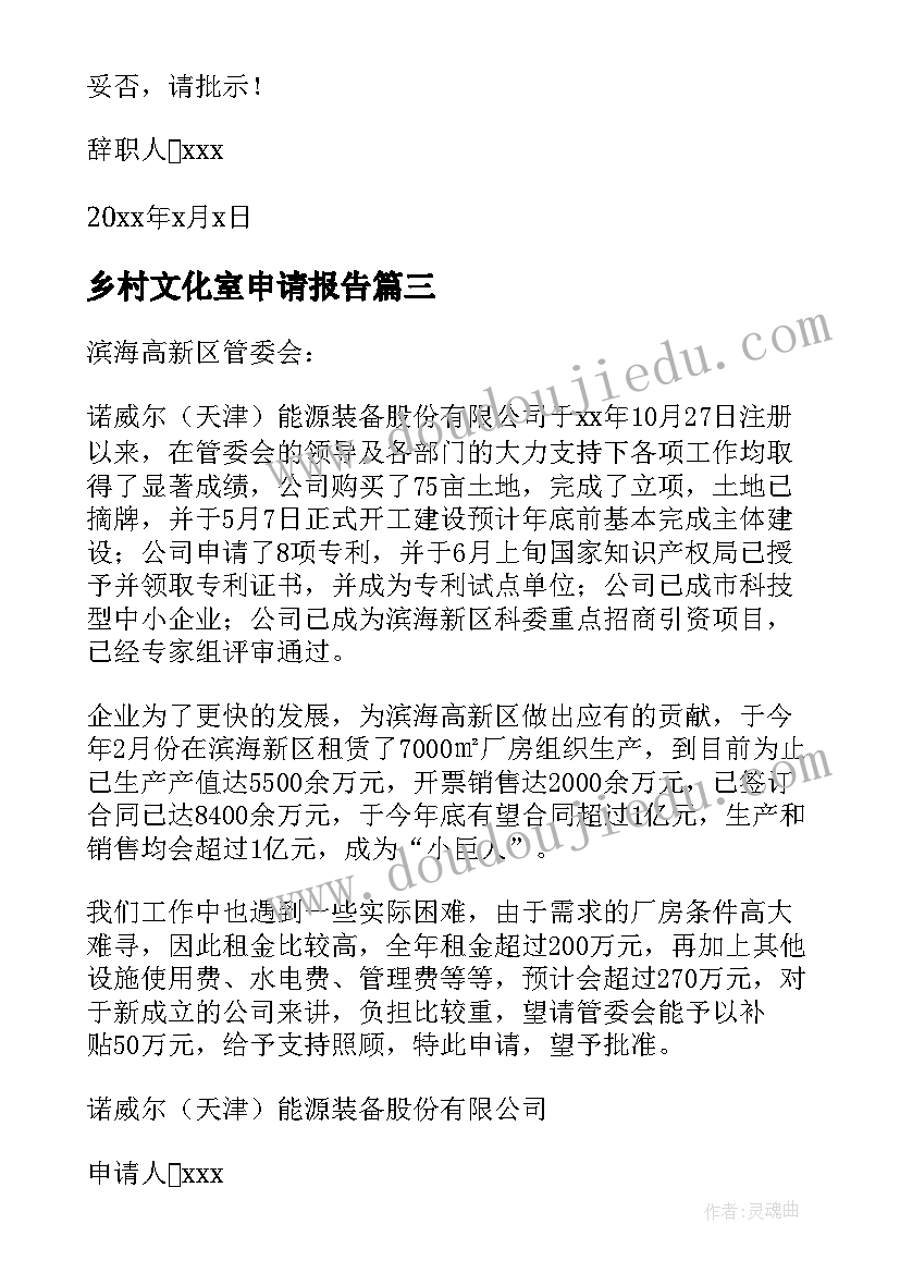 最新乡村文化室申请报告 文化活动资金申请报告(优质5篇)