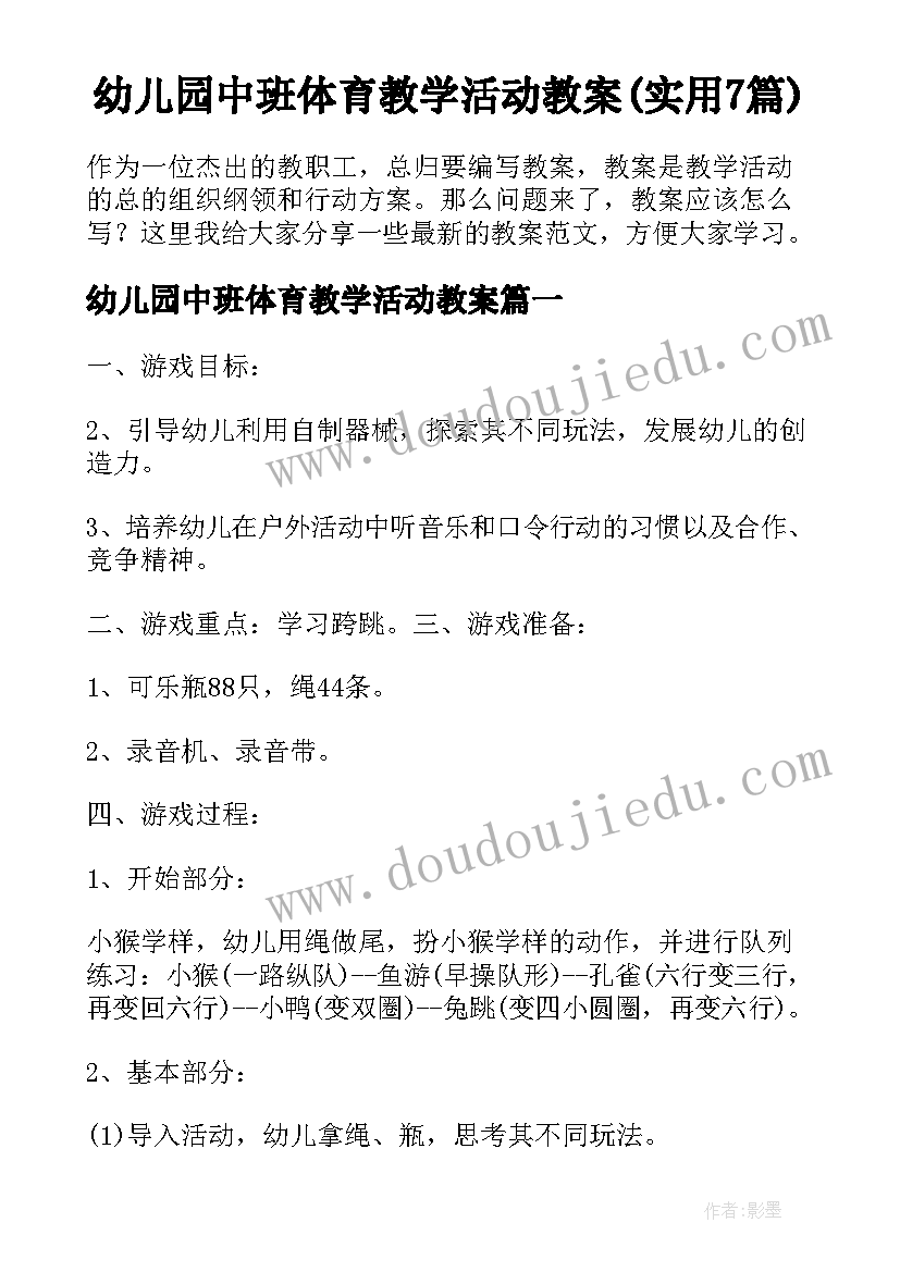 幼儿园中班体育教学活动教案(实用7篇)