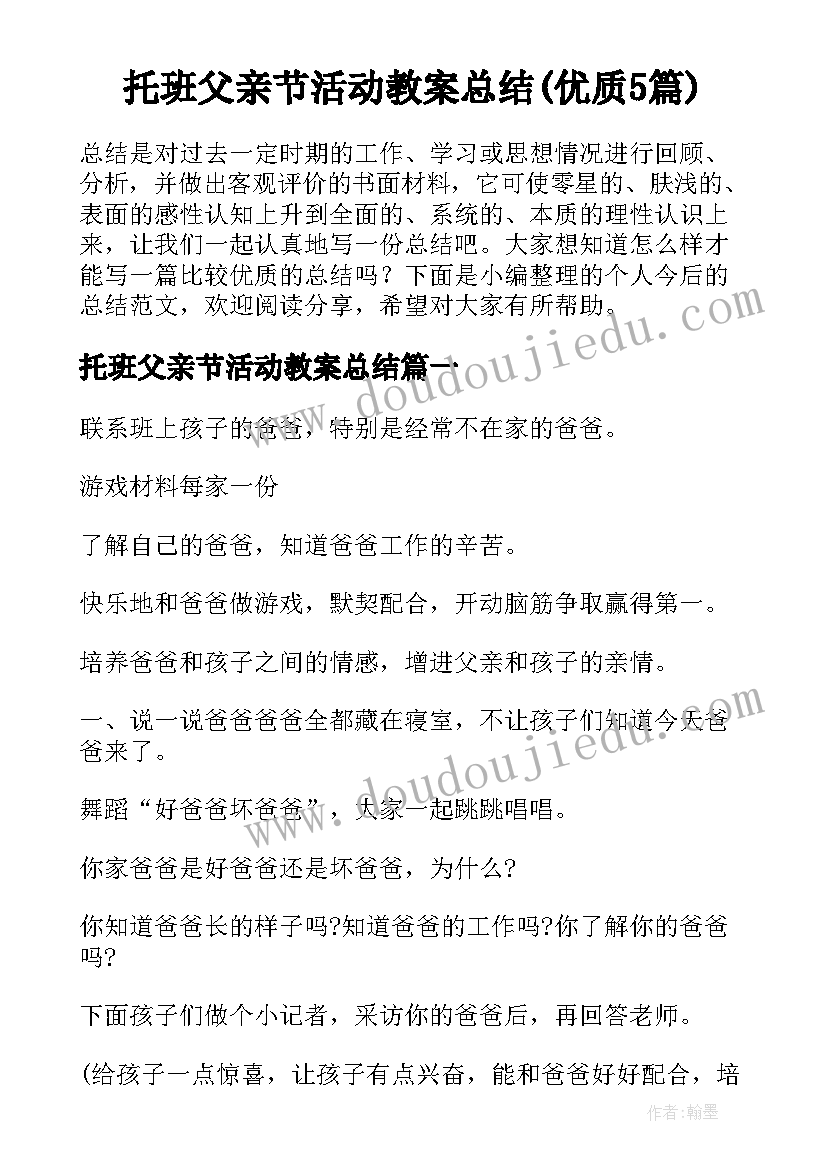 托班父亲节活动教案总结(优质5篇)