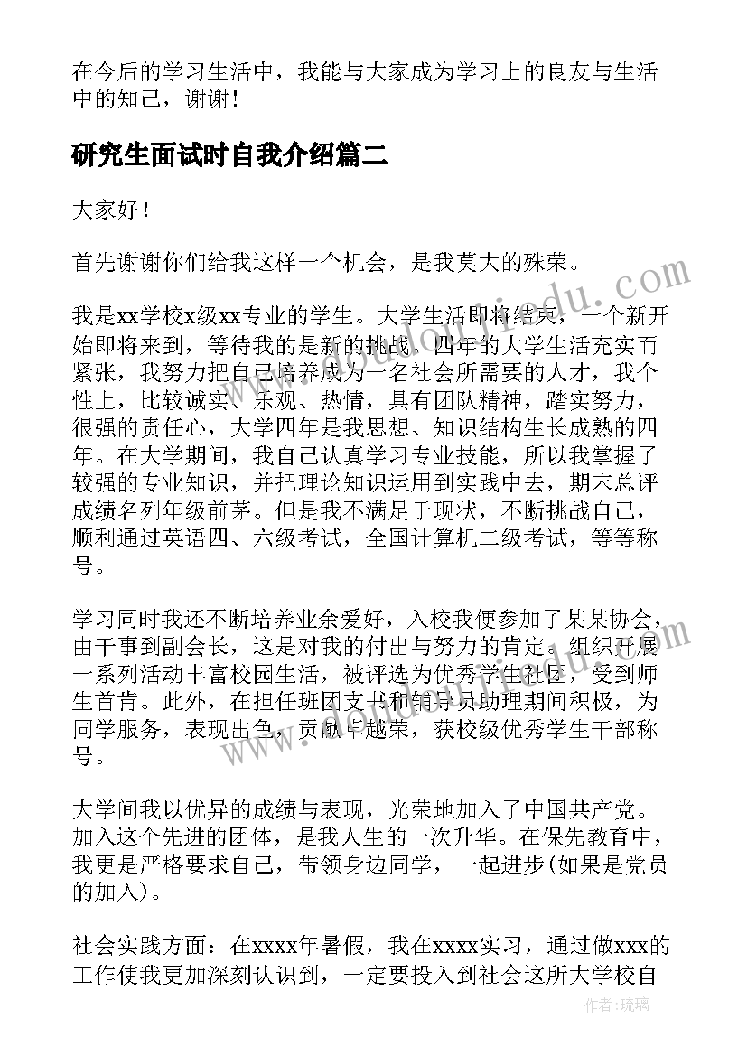 研究生面试时自我介绍(通用5篇)