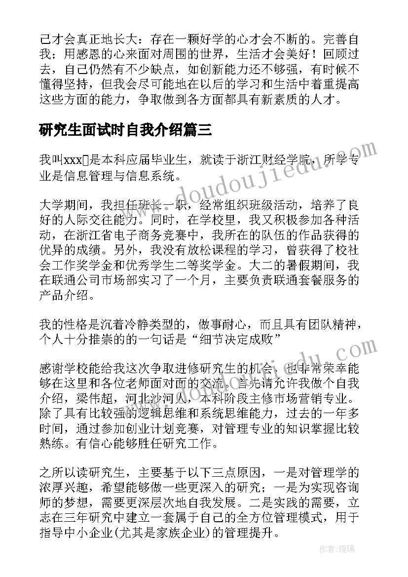 研究生面试时自我介绍(通用5篇)