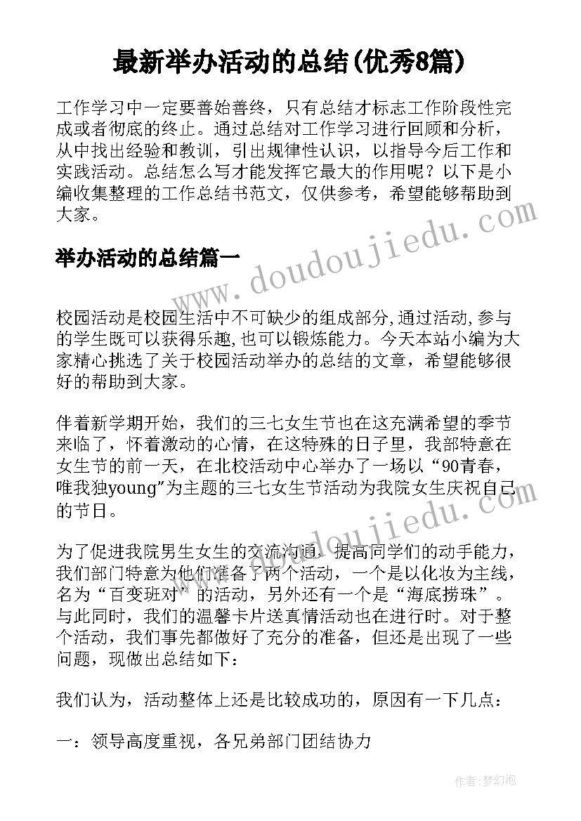 最新举办活动的总结(优秀8篇)