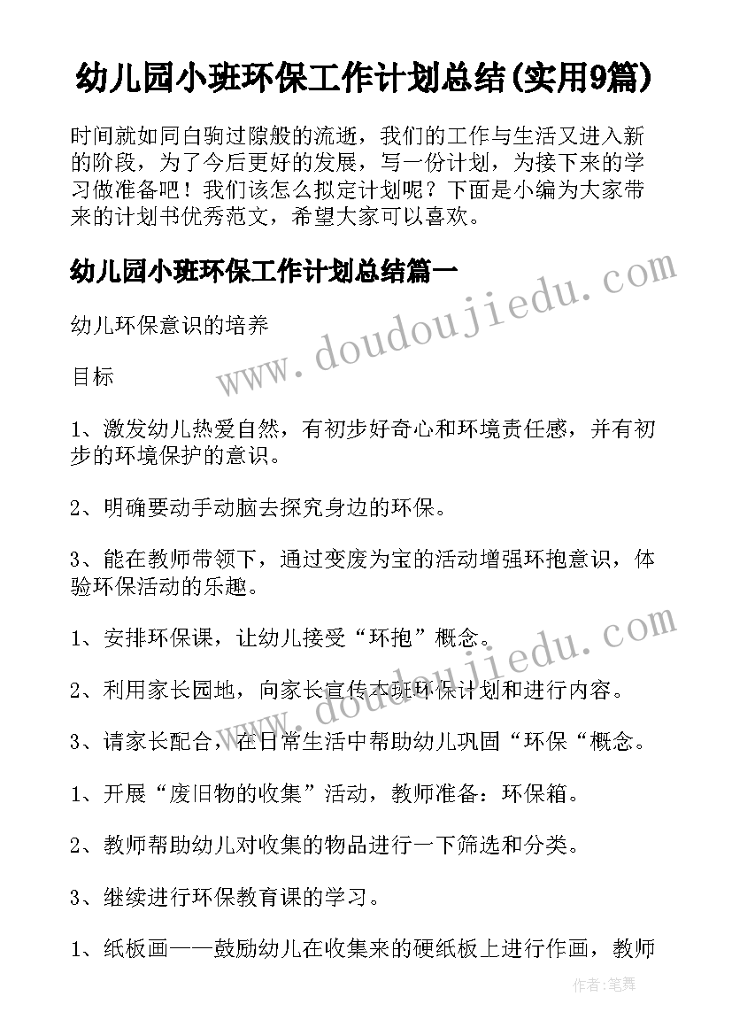 幼儿园小班环保工作计划总结(实用9篇)