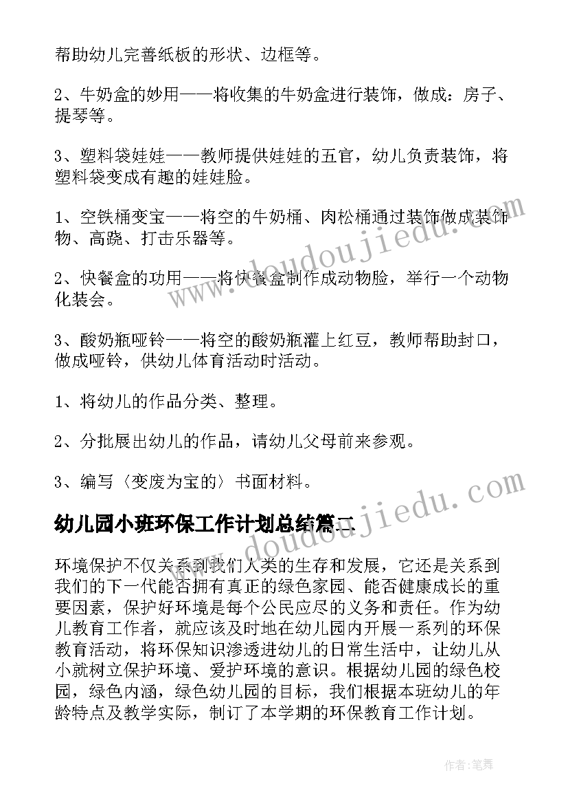 幼儿园小班环保工作计划总结(实用9篇)