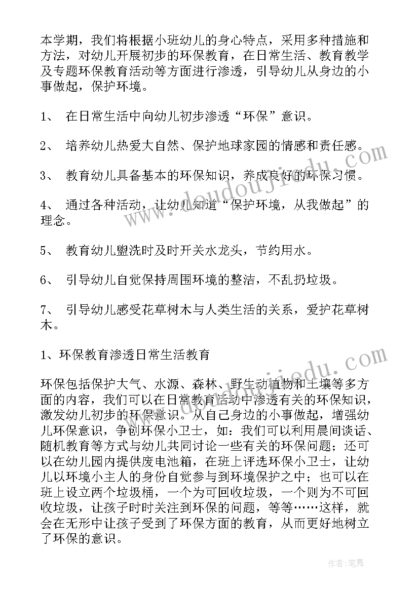 幼儿园小班环保工作计划总结(实用9篇)