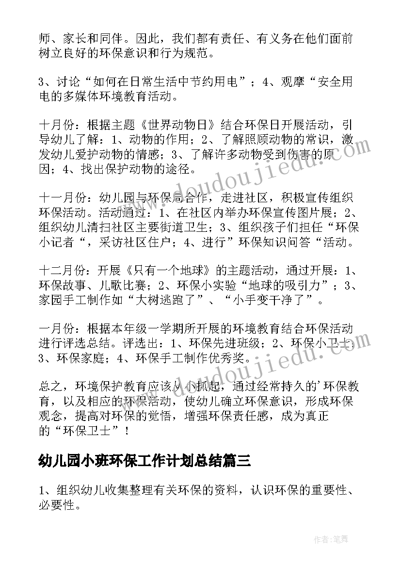 幼儿园小班环保工作计划总结(实用9篇)