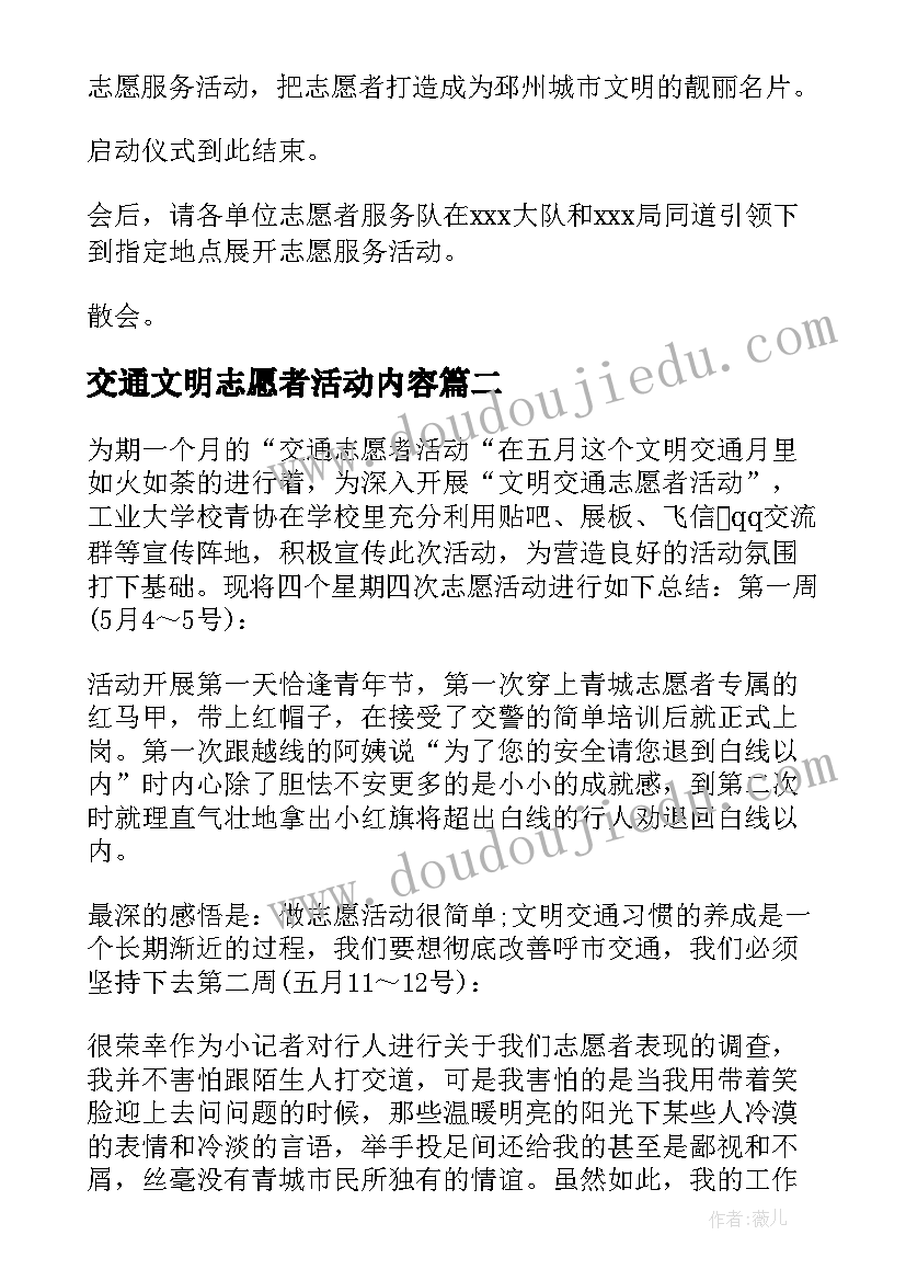 交通文明志愿者活动内容 交通文明志愿者活动启动仪式领导讲话稿(汇总5篇)