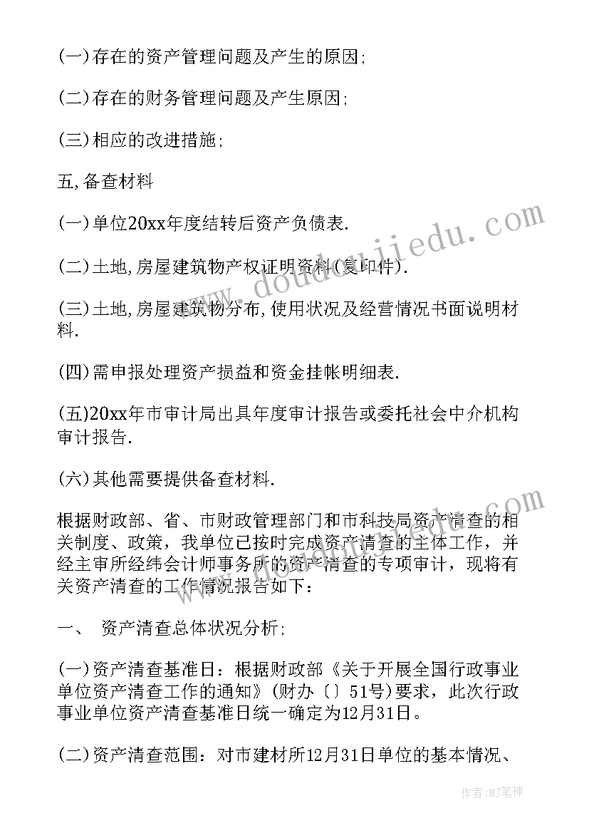 最新资产清查进度汇报 行政单位资产清查工作报告(优秀8篇)