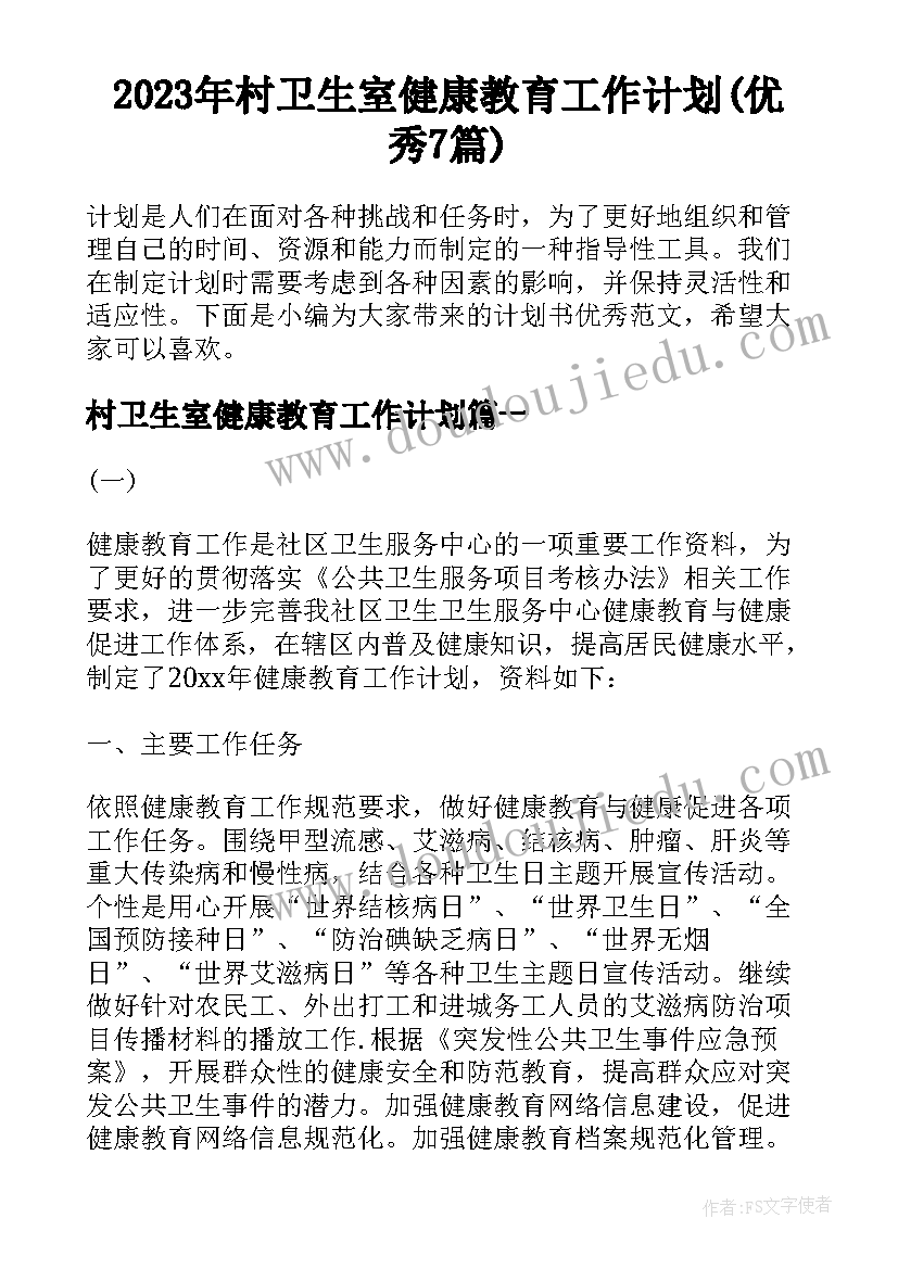 2023年村卫生室健康教育工作计划(优秀7篇)