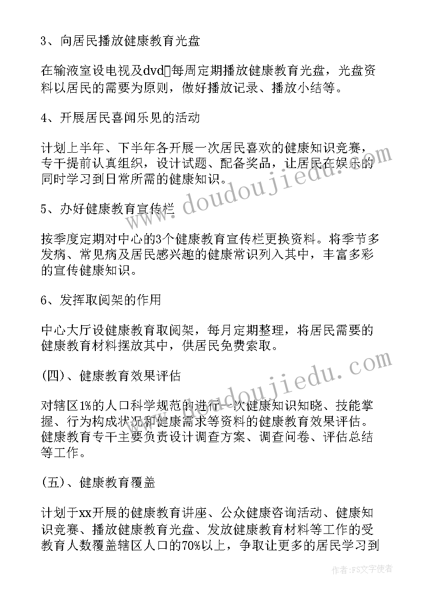 2023年村卫生室健康教育工作计划(优秀7篇)