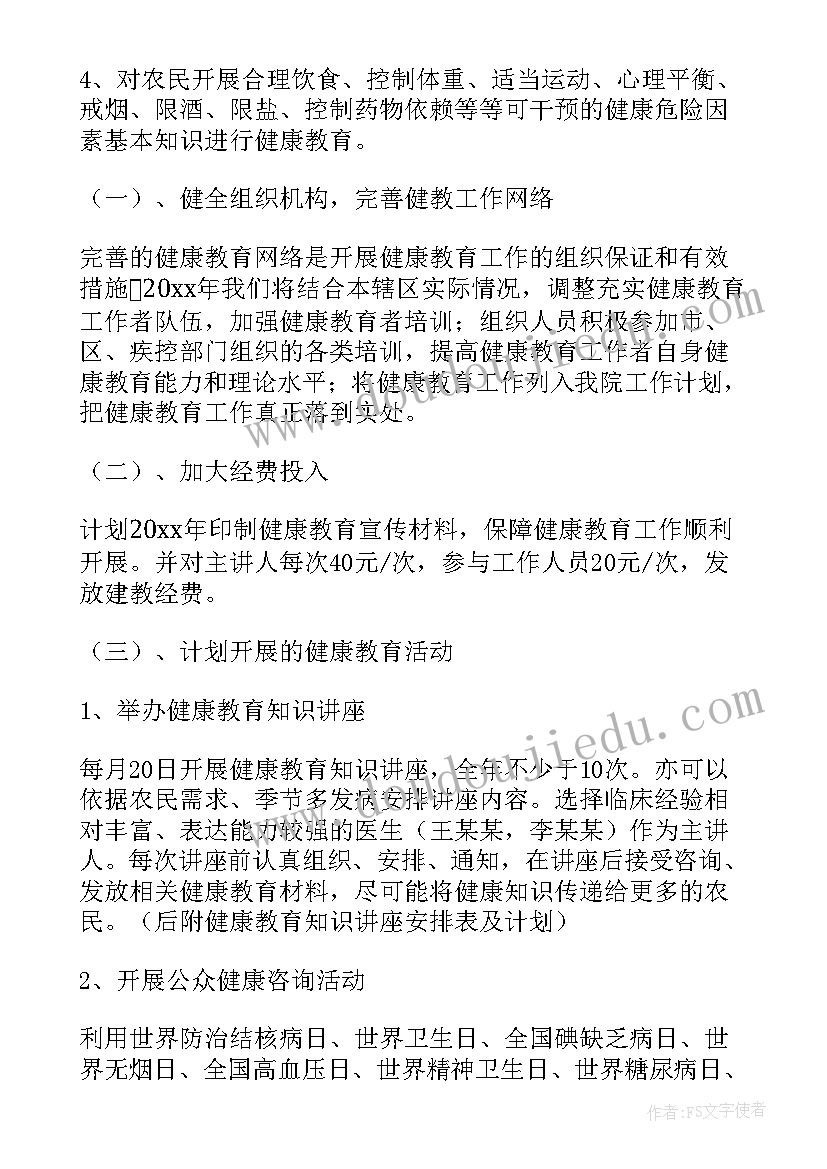 2023年村卫生室健康教育工作计划(优秀7篇)