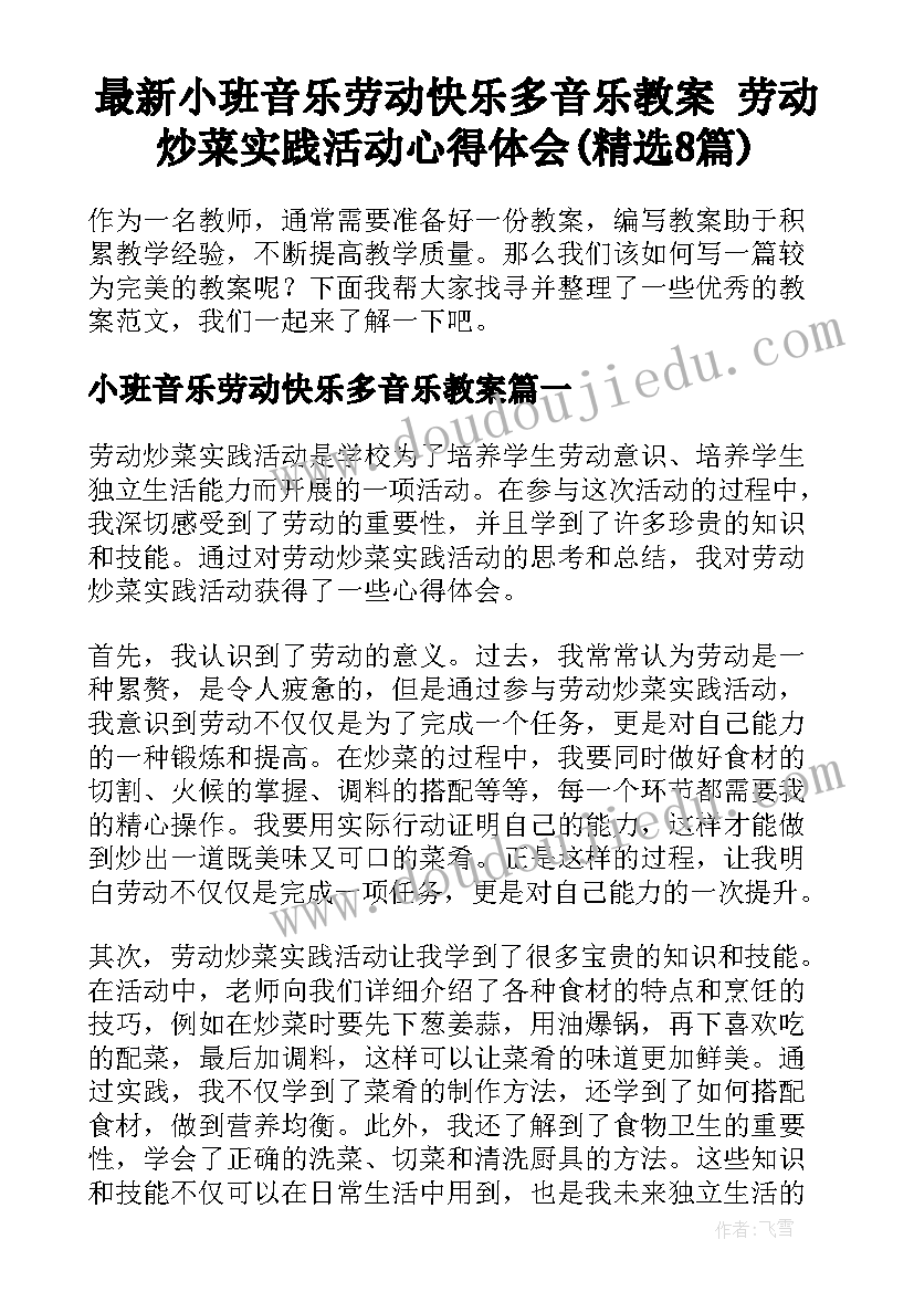 最新小班音乐劳动快乐多音乐教案 劳动炒菜实践活动心得体会(精选8篇)