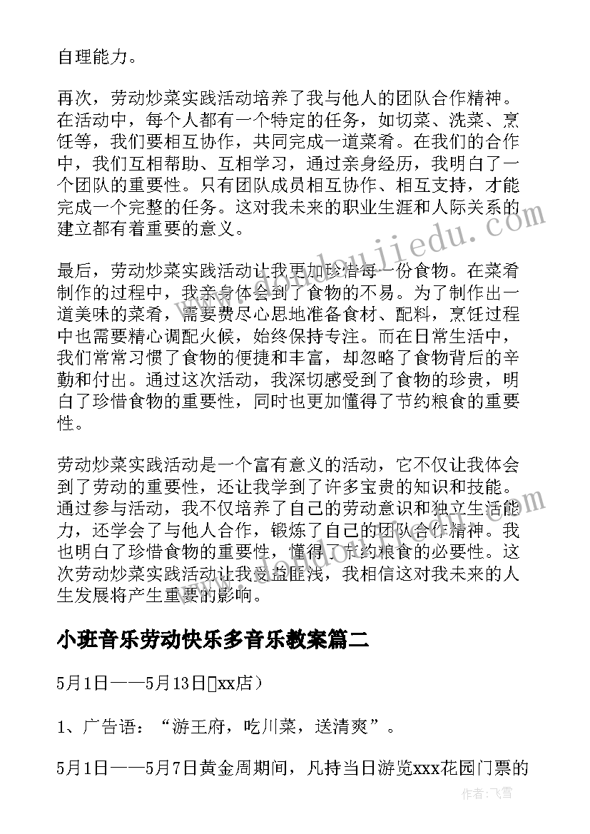 最新小班音乐劳动快乐多音乐教案 劳动炒菜实践活动心得体会(精选8篇)