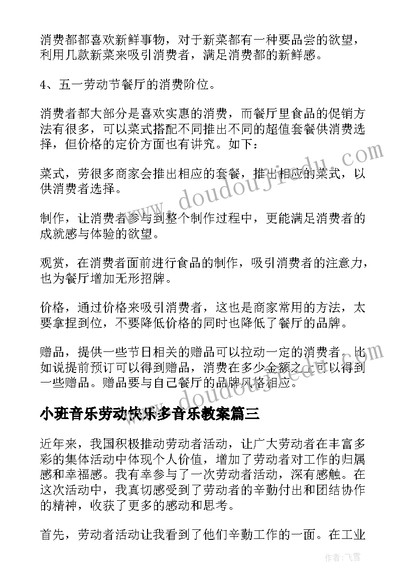 最新小班音乐劳动快乐多音乐教案 劳动炒菜实践活动心得体会(精选8篇)