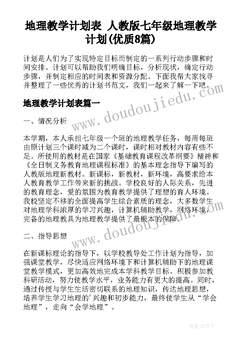 地理教学计划表 人教版七年级地理教学计划(优质8篇)