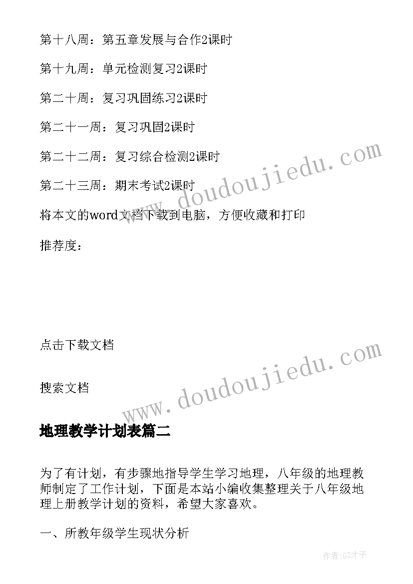 地理教学计划表 人教版七年级地理教学计划(优质8篇)