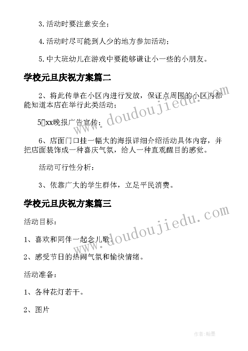 学校元旦庆祝方案 学校庆祝元旦节活动方案范例(模板5篇)