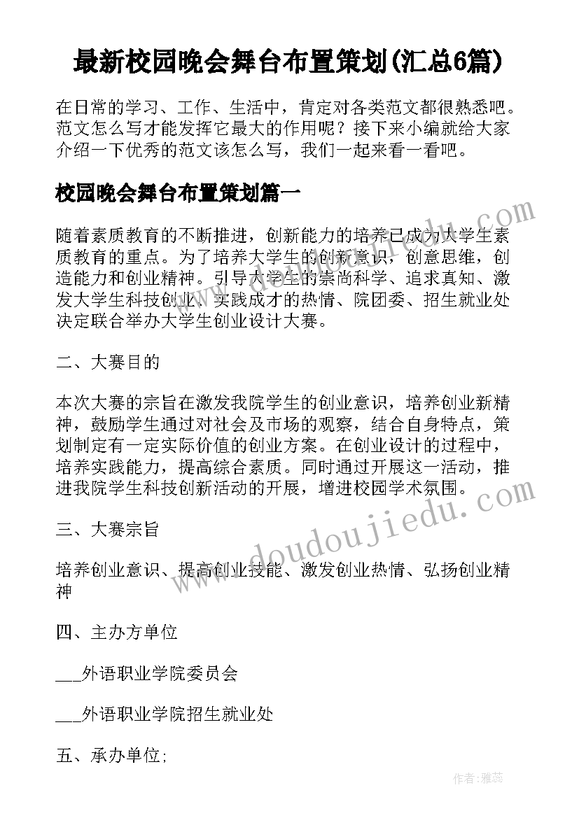 最新校园晚会舞台布置策划(汇总6篇)