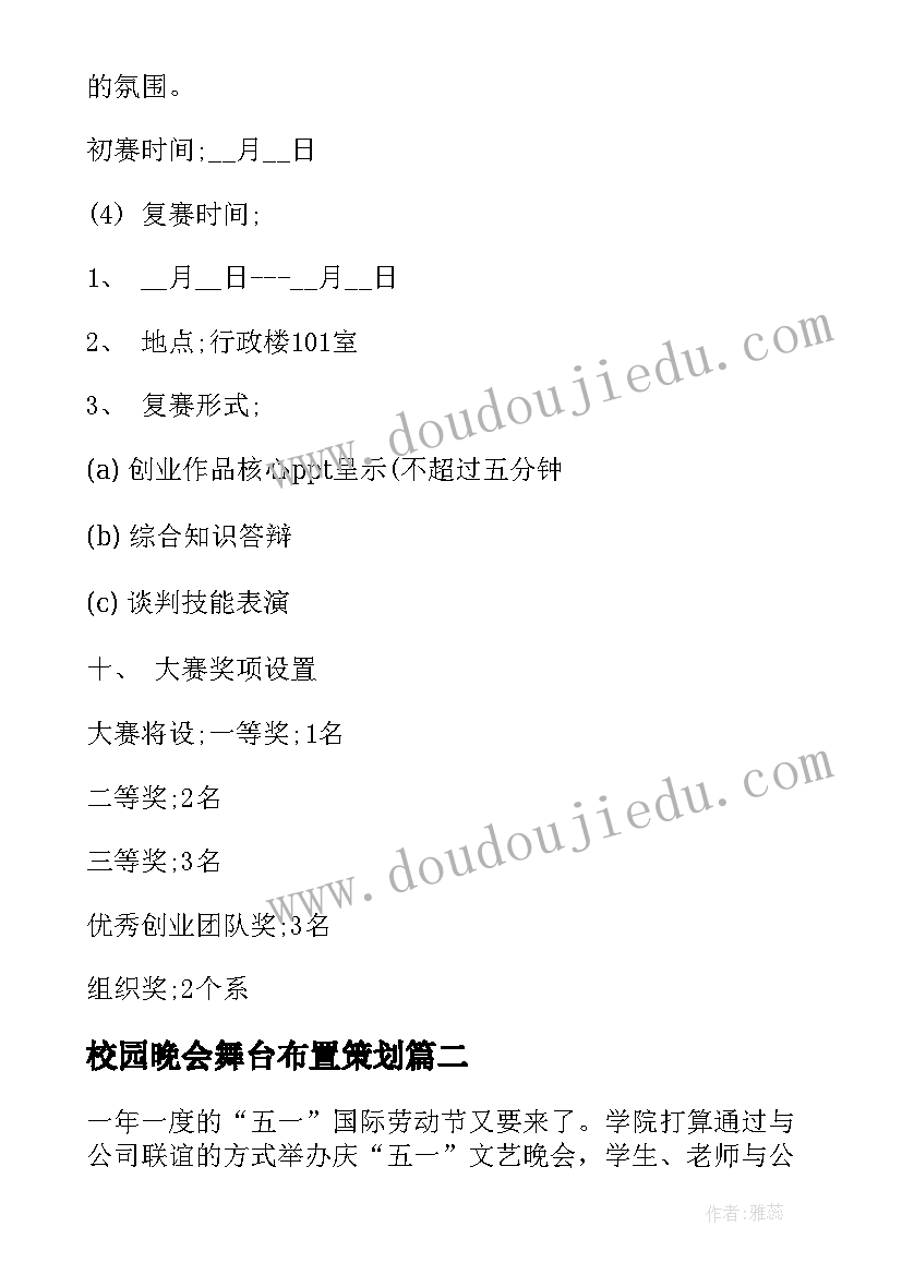 最新校园晚会舞台布置策划(汇总6篇)