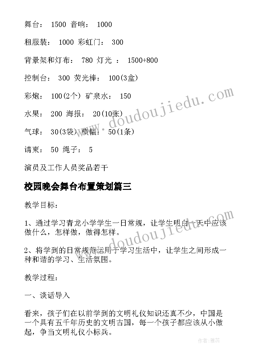 最新校园晚会舞台布置策划(汇总6篇)