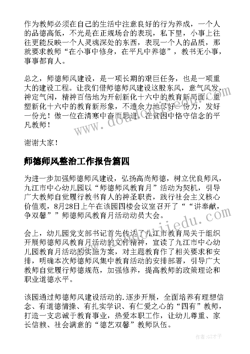 师德师风整治工作报告(实用7篇)