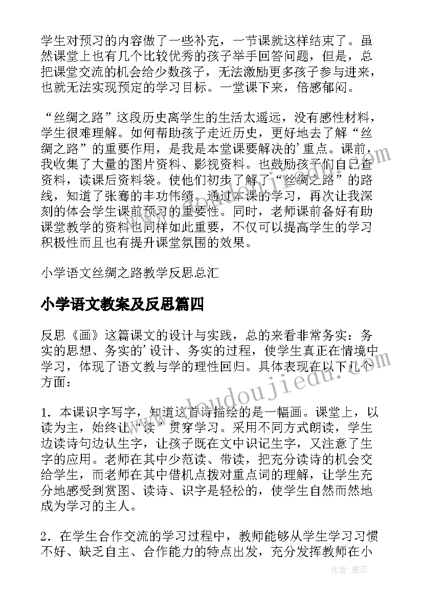 小学语文教案及反思(模板9篇)