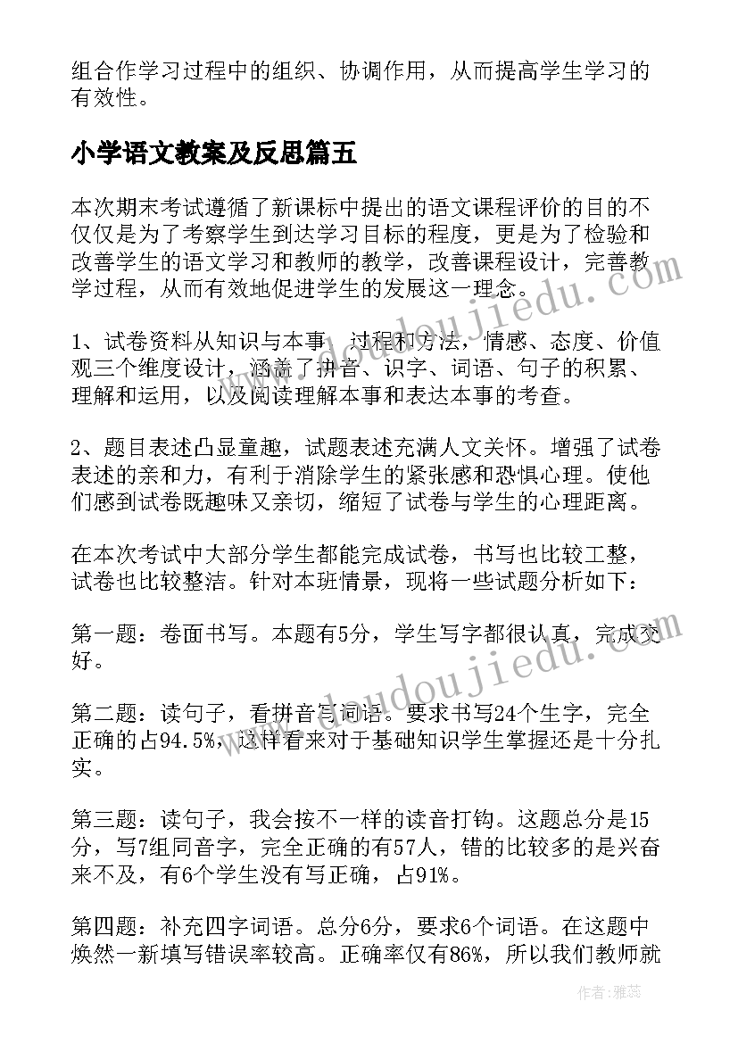 小学语文教案及反思(模板9篇)