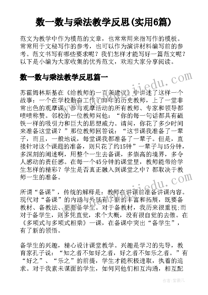 数一数与乘法教学反思(实用6篇)