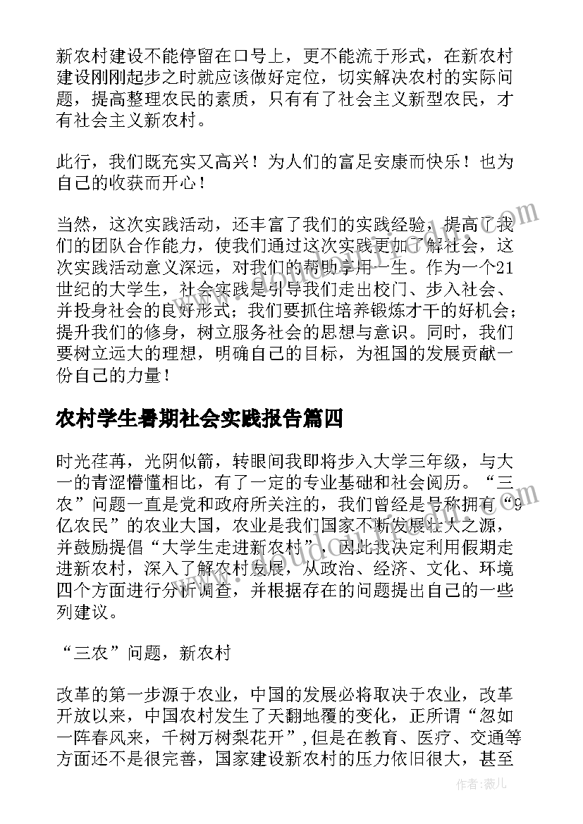 2023年农村学生暑期社会实践报告(优质7篇)