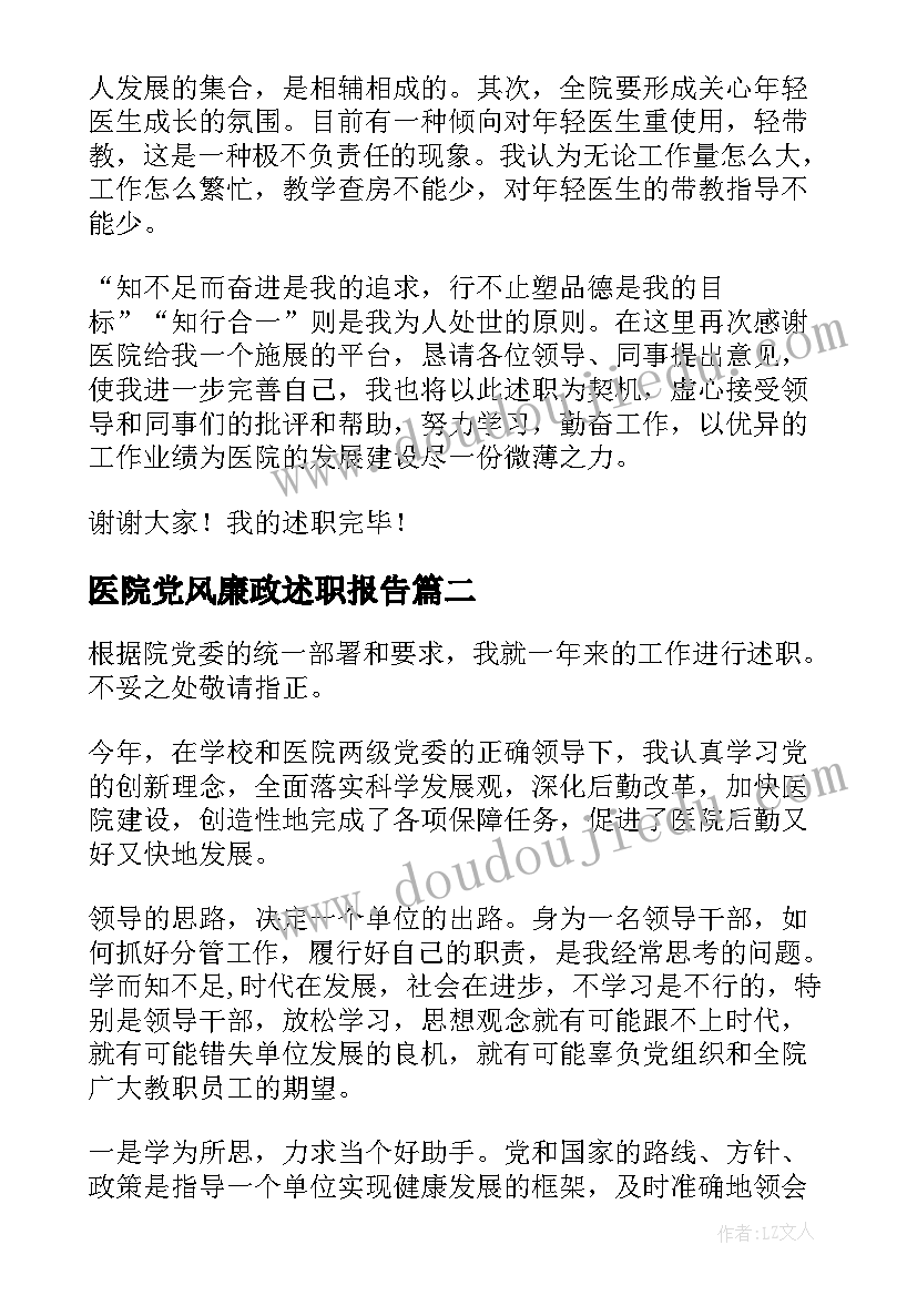 2023年医院党风廉政述职报告(优质6篇)