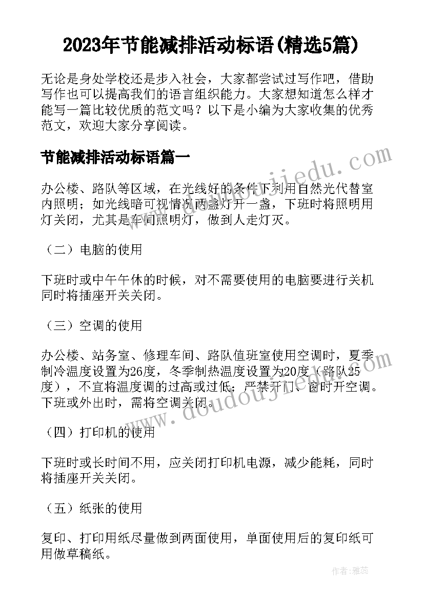 2023年节能减排活动标语(精选5篇)