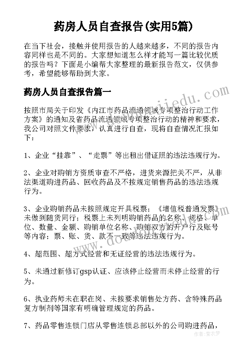 药房人员自查报告(实用5篇)