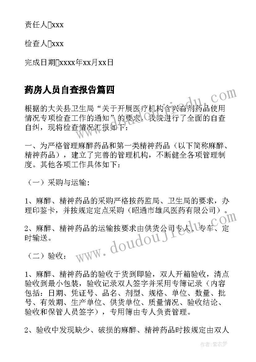 药房人员自查报告(实用5篇)