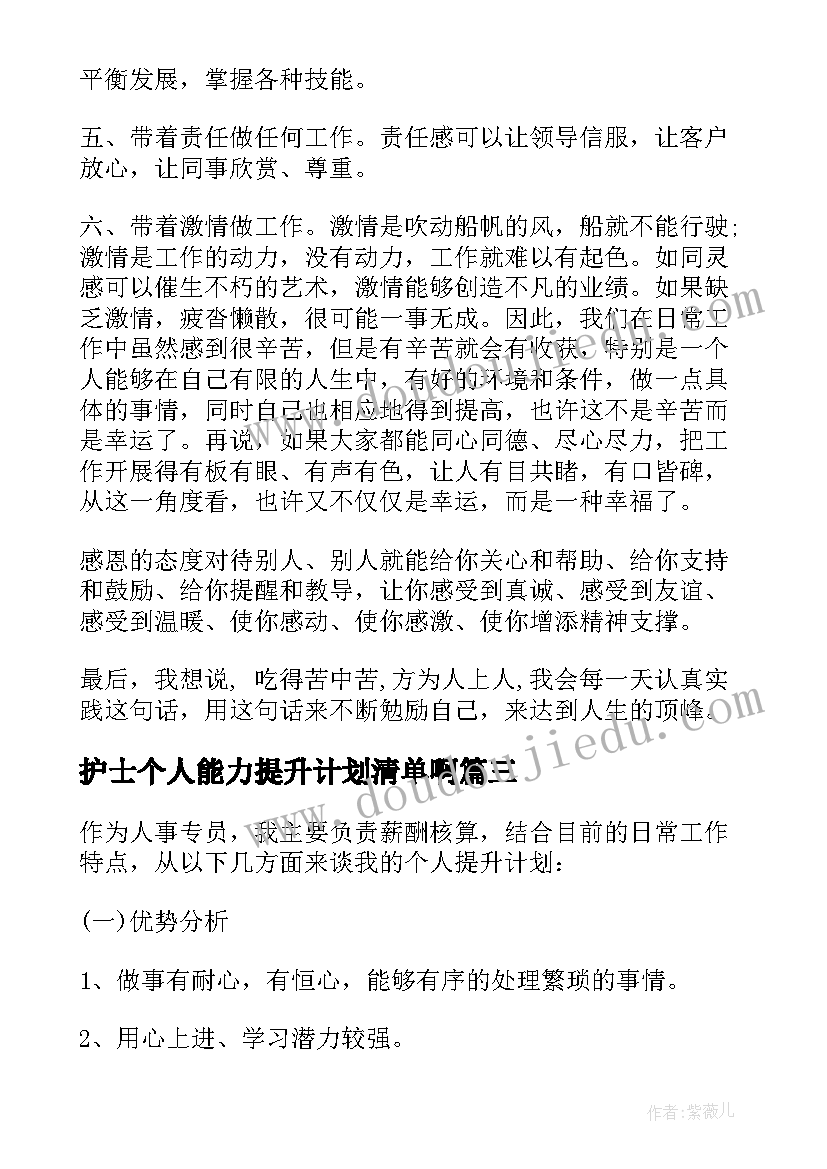 最新护士个人能力提升计划清单啊(精选5篇)