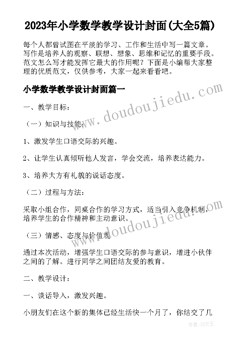 2023年小学数学教学设计封面(大全5篇)