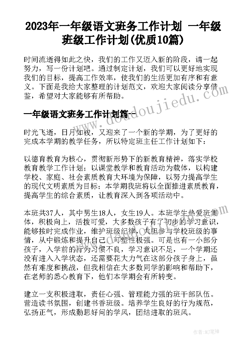 2023年一年级语文班务工作计划 一年级班级工作计划(优质10篇)