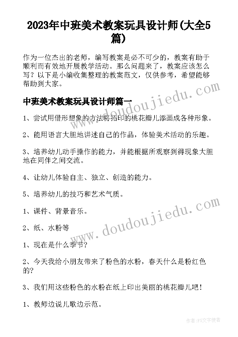 2023年中班美术教案玩具设计师(大全5篇)