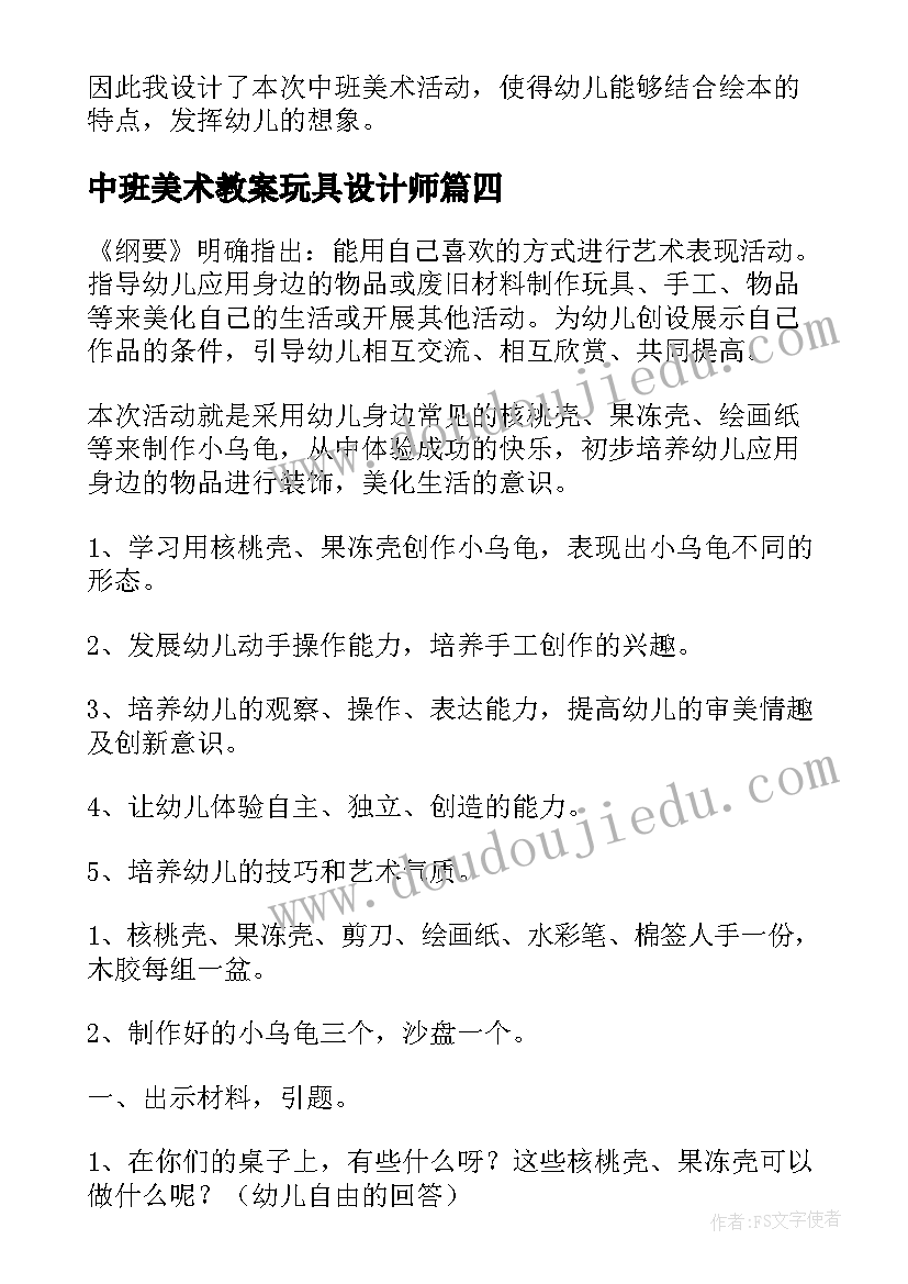 2023年中班美术教案玩具设计师(大全5篇)