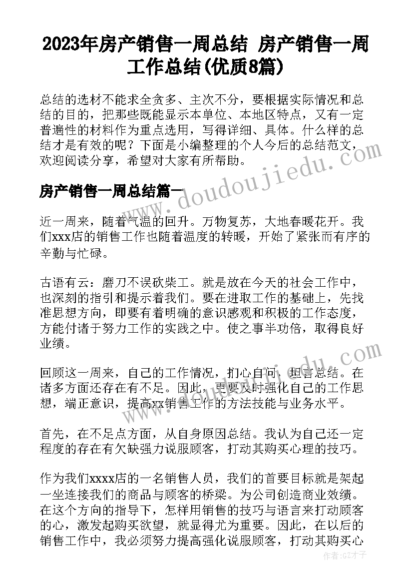 2023年房产销售一周总结 房产销售一周工作总结(优质8篇)