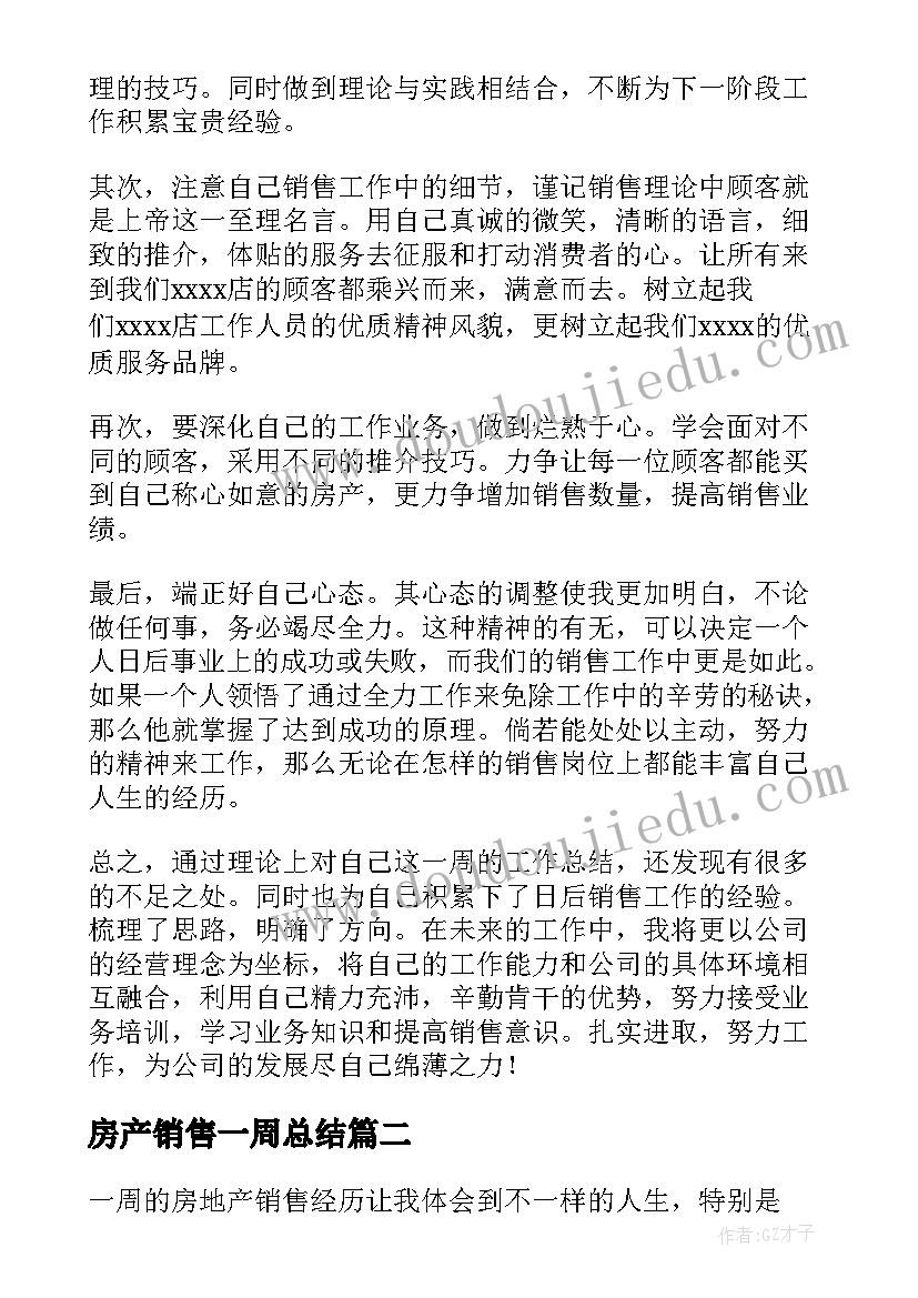 2023年房产销售一周总结 房产销售一周工作总结(优质8篇)