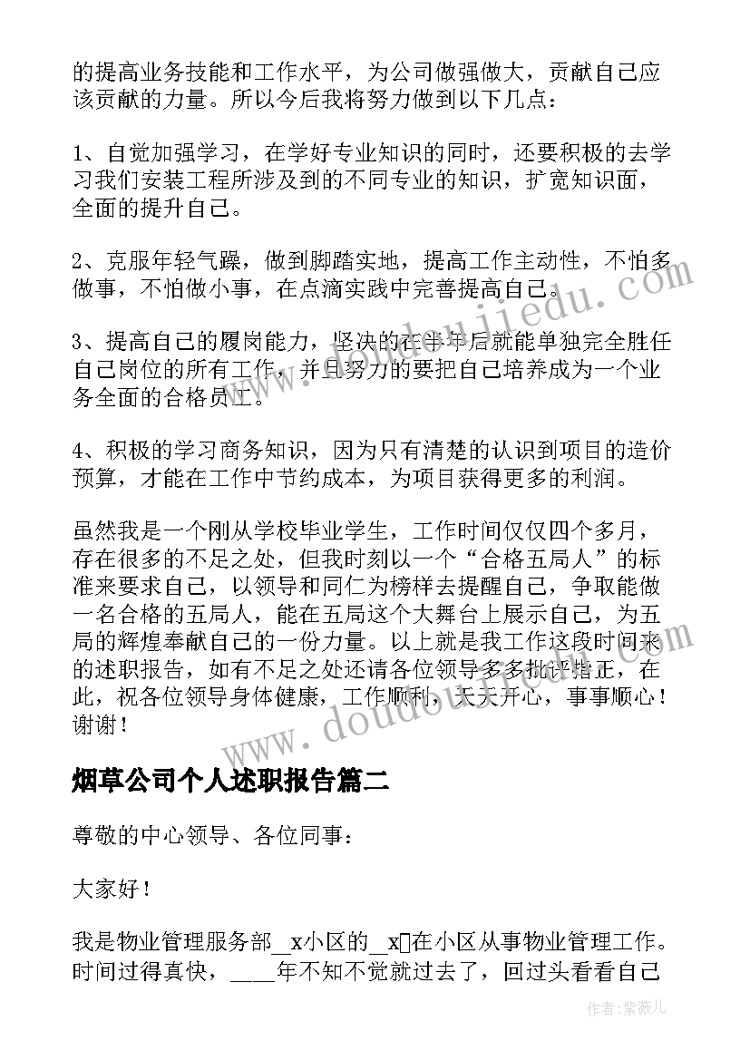 2023年烟草公司个人述职报告 公司个人述职报告(模板10篇)