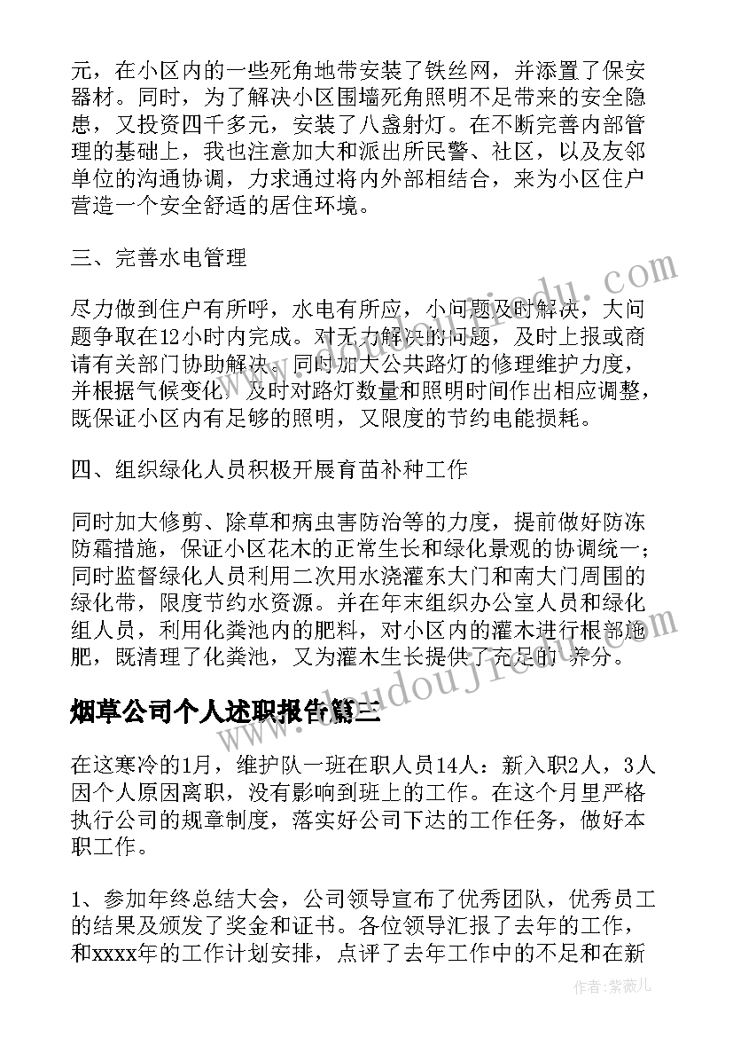 2023年烟草公司个人述职报告 公司个人述职报告(模板10篇)