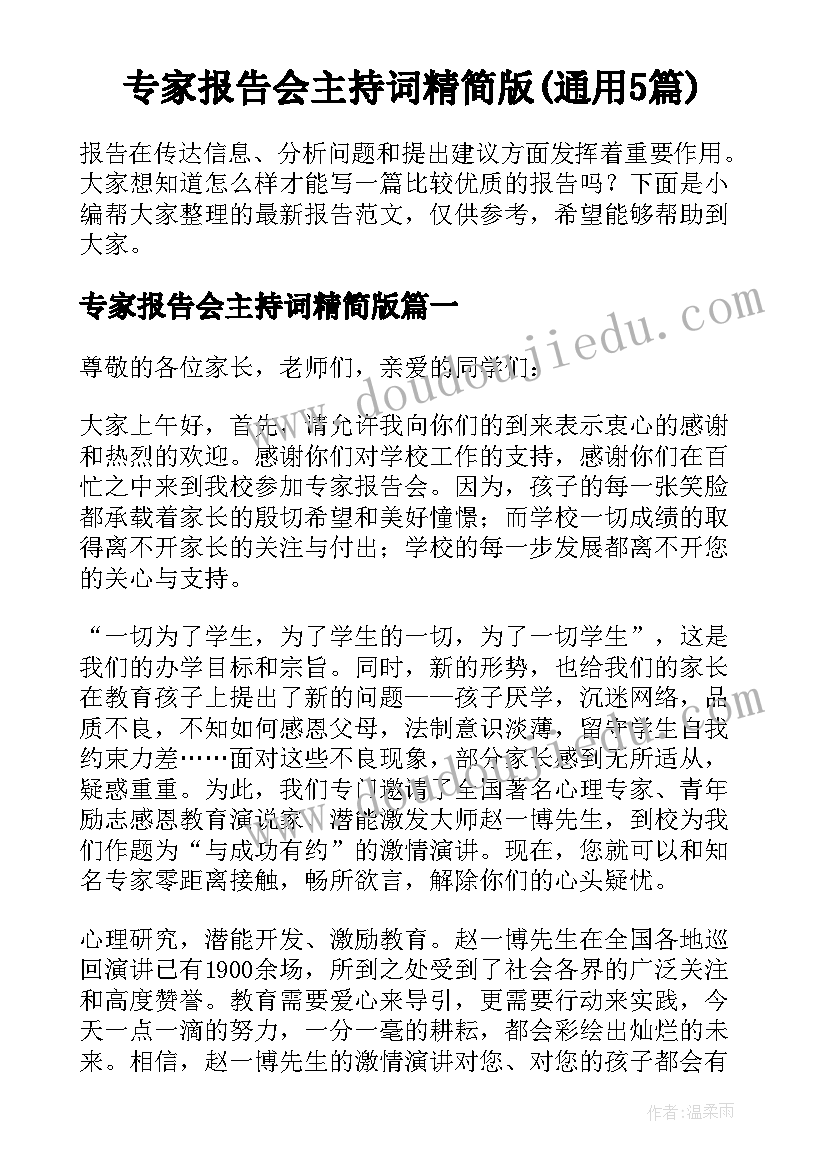 专家报告会主持词精简版(通用5篇)