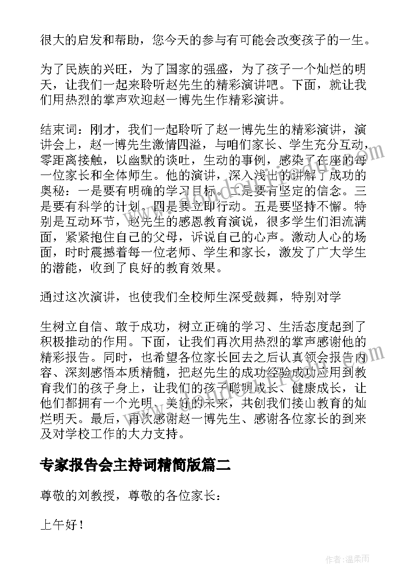 专家报告会主持词精简版(通用5篇)