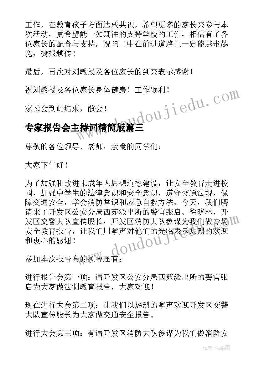 专家报告会主持词精简版(通用5篇)