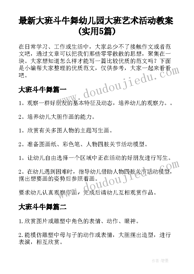 最新大班斗牛舞 幼儿园大班艺术活动教案(实用5篇)