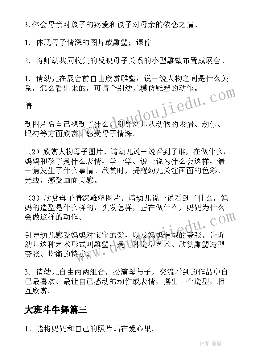 最新大班斗牛舞 幼儿园大班艺术活动教案(实用5篇)