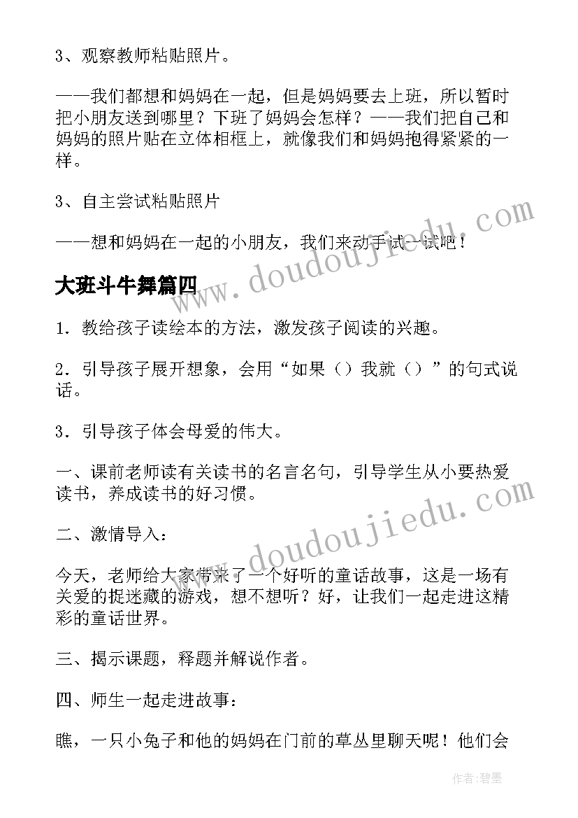 最新大班斗牛舞 幼儿园大班艺术活动教案(实用5篇)